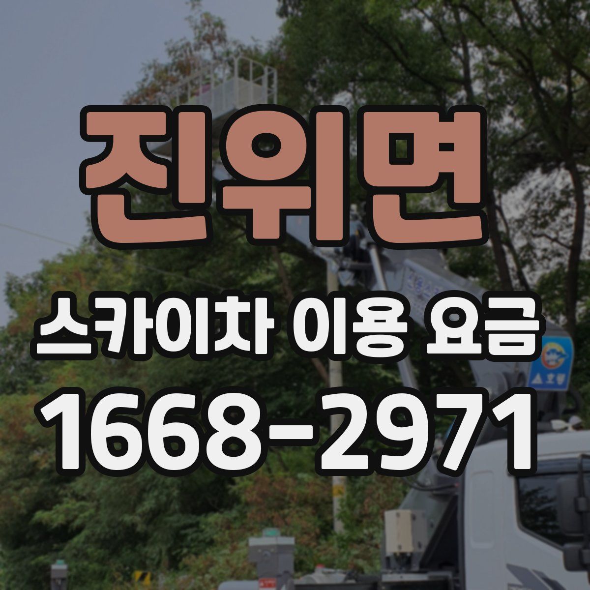 진위면 스카이차 이용 요금