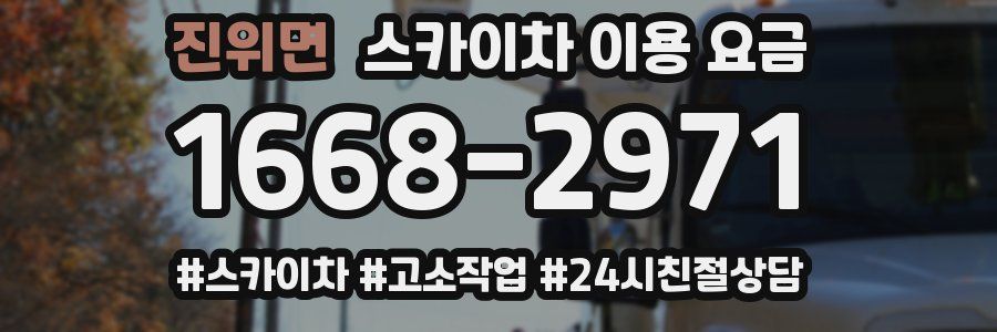 진위면 스카이차 이용 요금