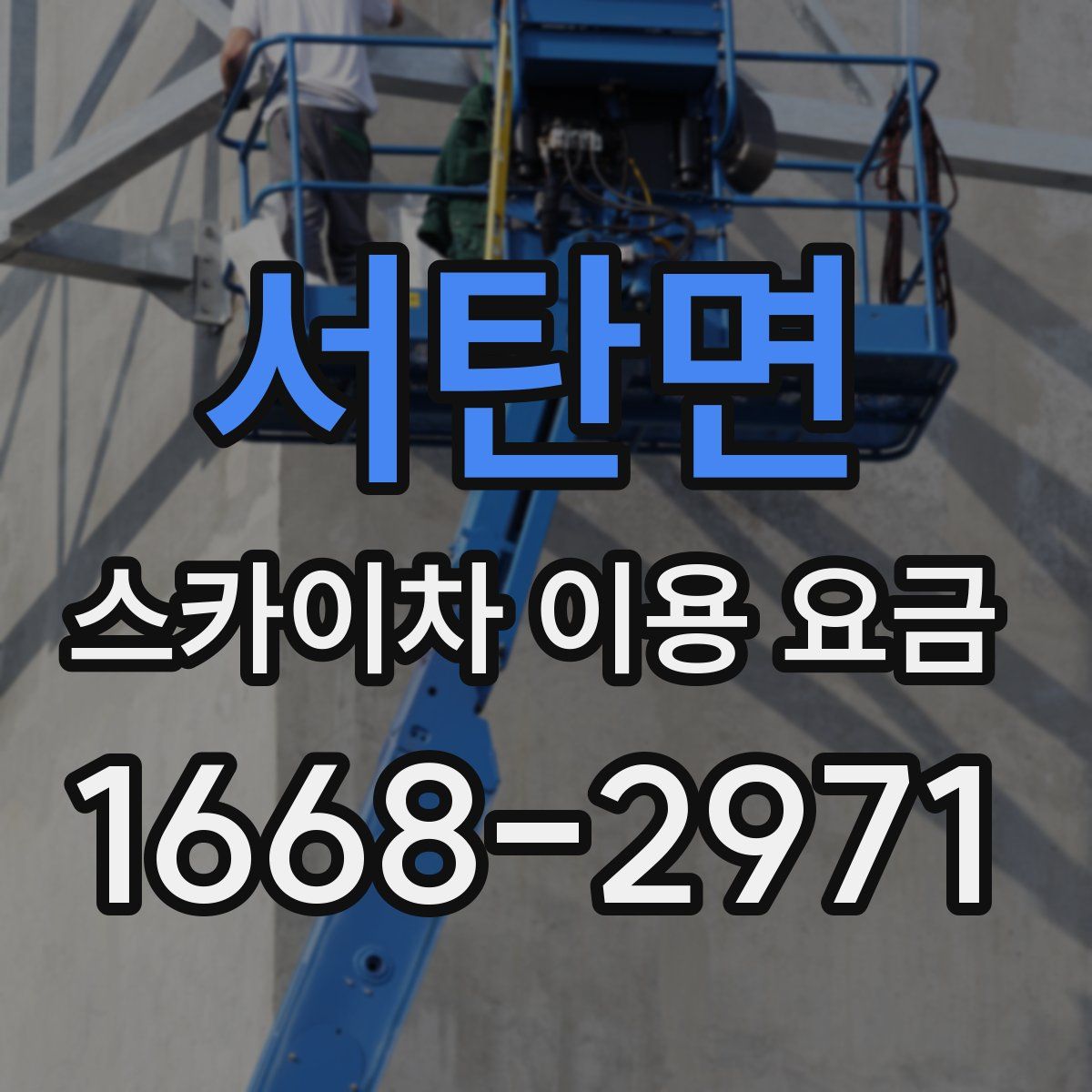 서탄면 스카이차 이용 요금