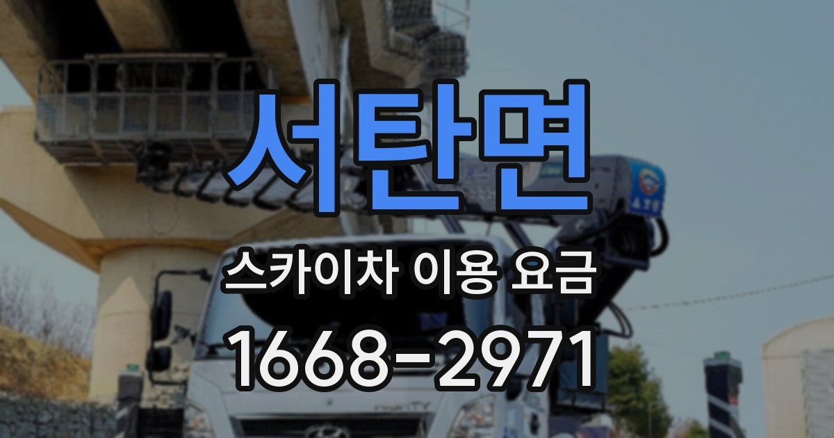 서탄면 스카이차 이용 요금