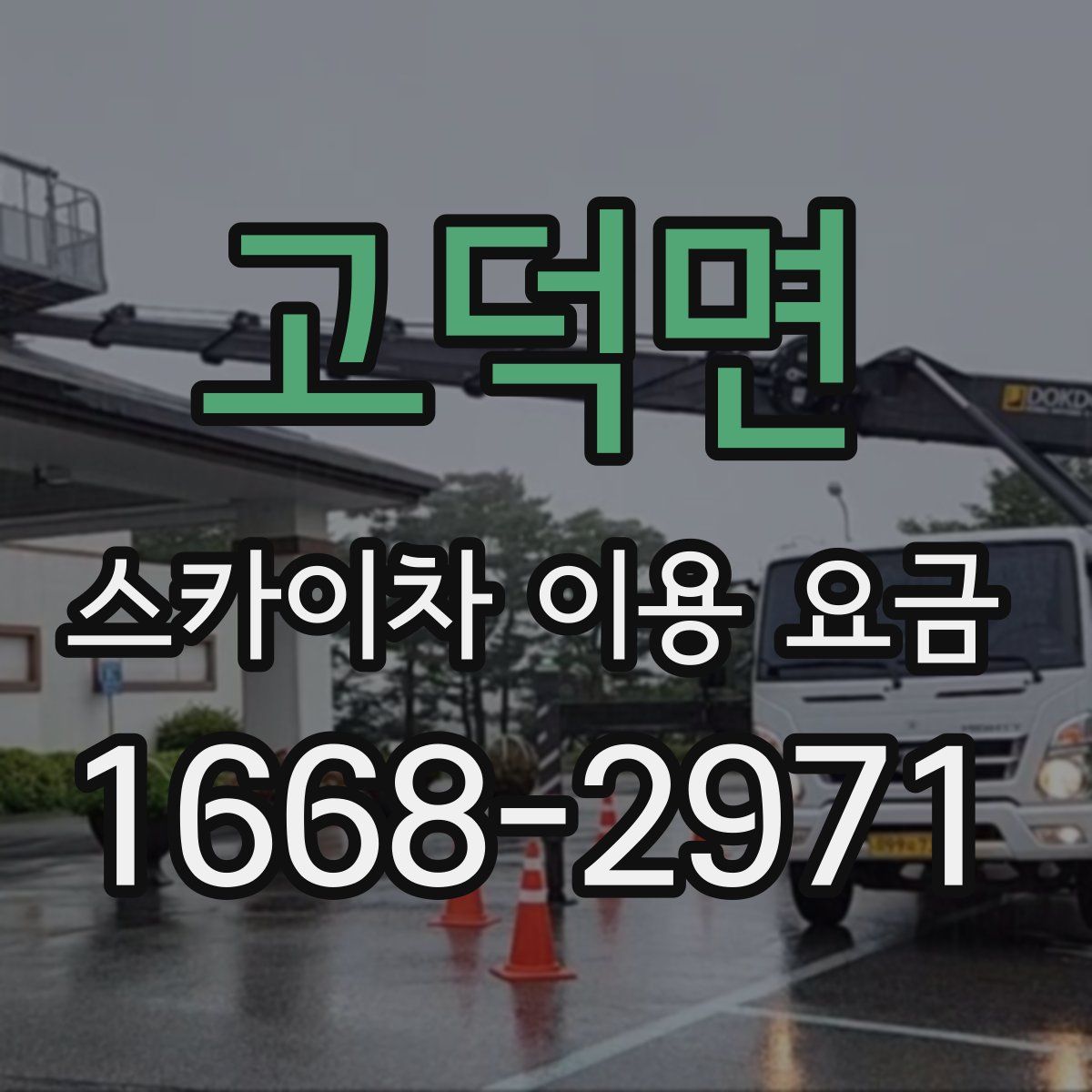 고덕면 스카이차 이용 요금