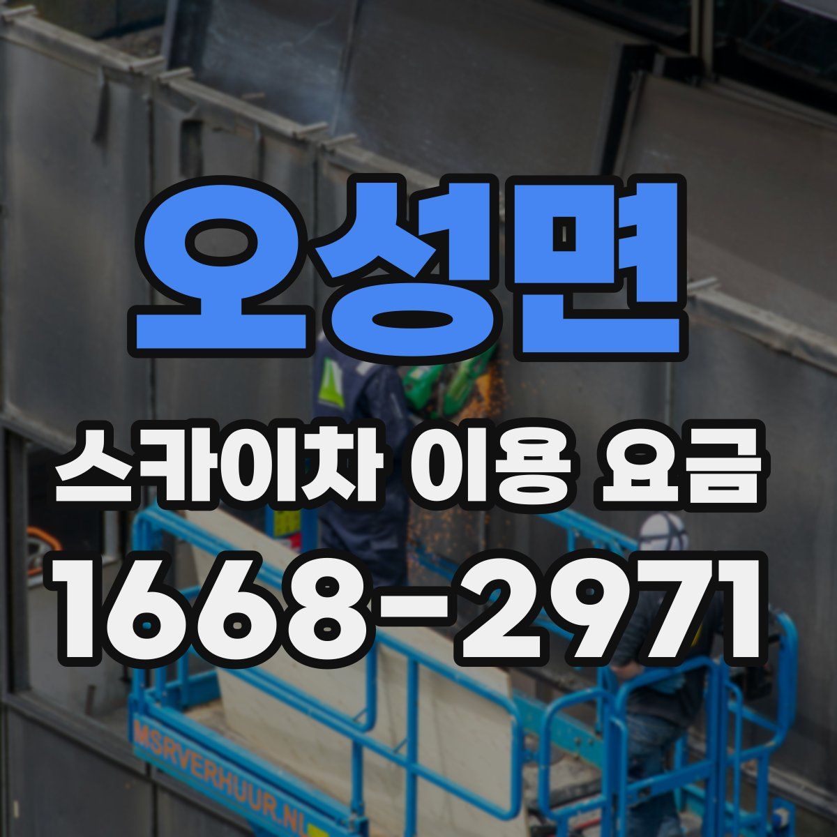 오성면 스카이차 이용 요금