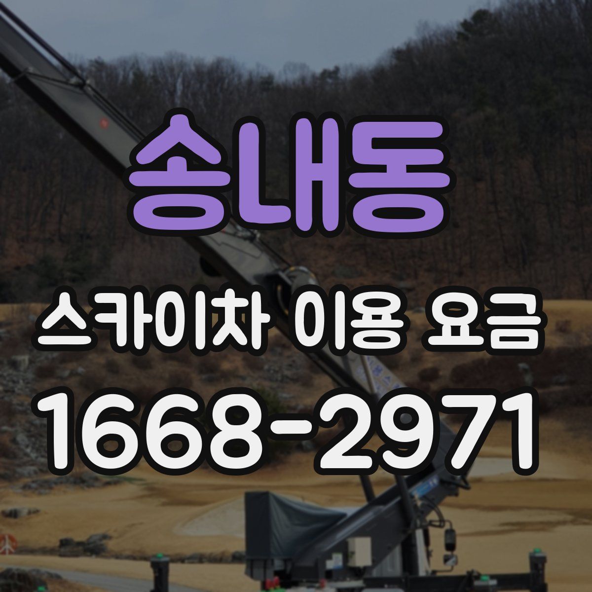 송내동 스카이차 이용 요금