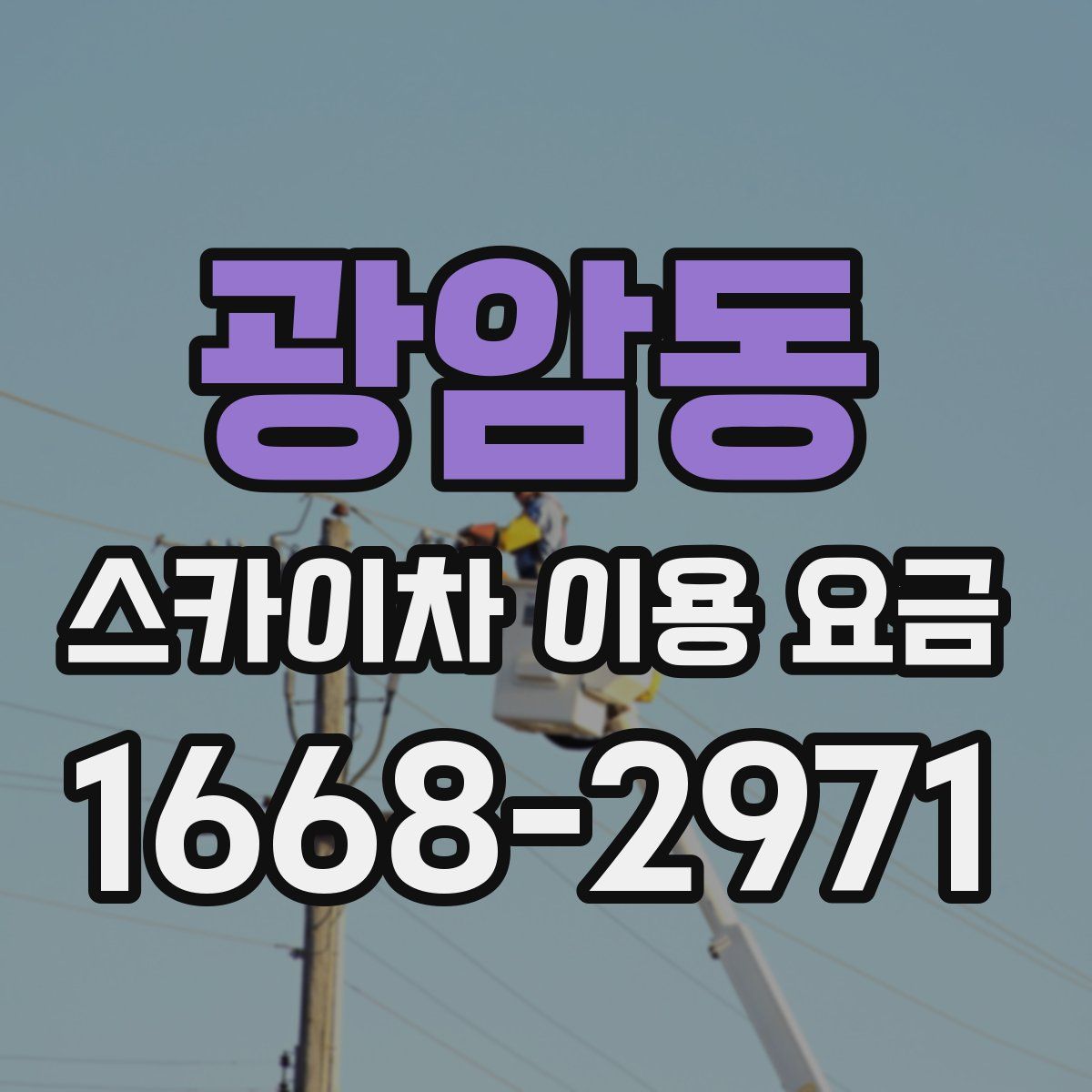 광암동 스카이차 이용 요금
