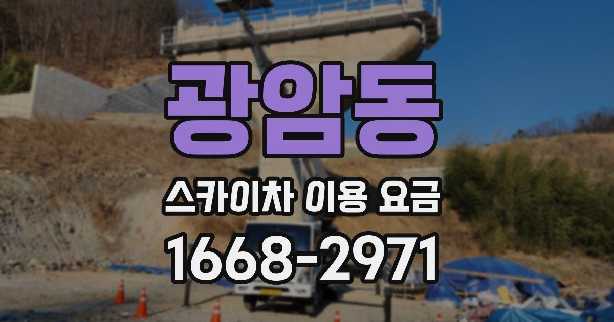 광암동 스카이차 이용 요금