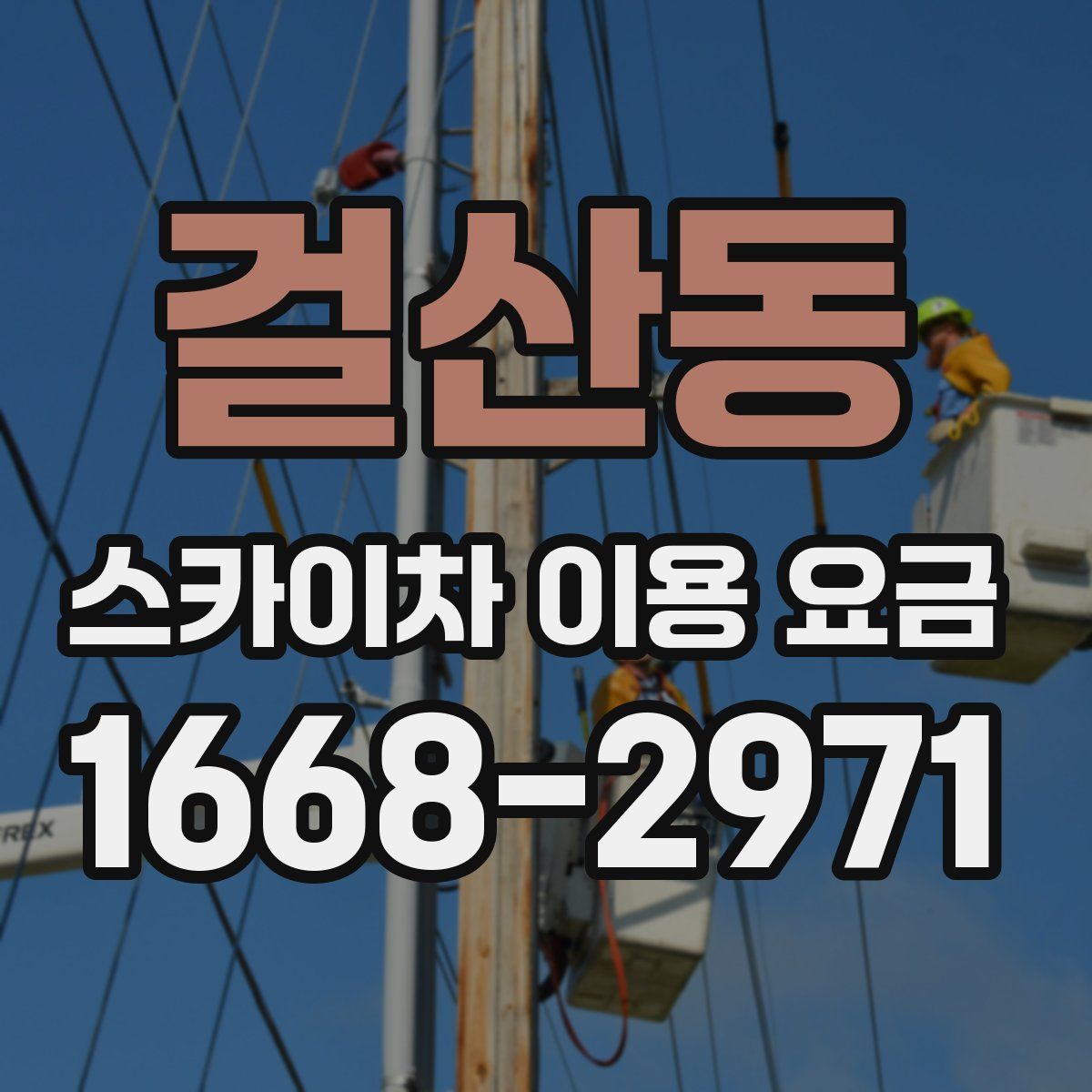 걸산동 스카이차 이용 요금