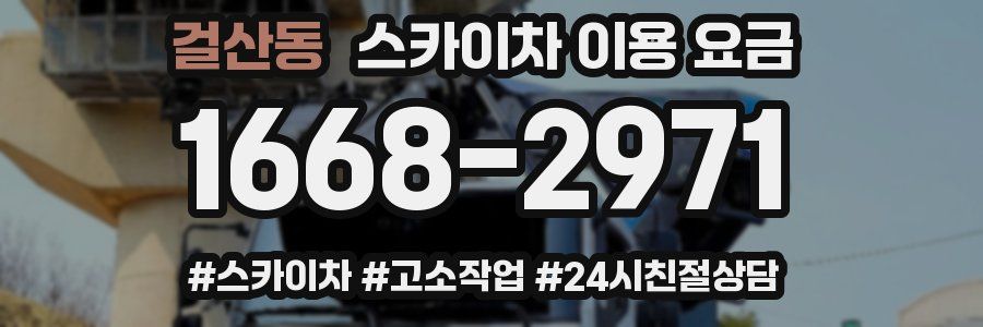걸산동 스카이차 이용 요금