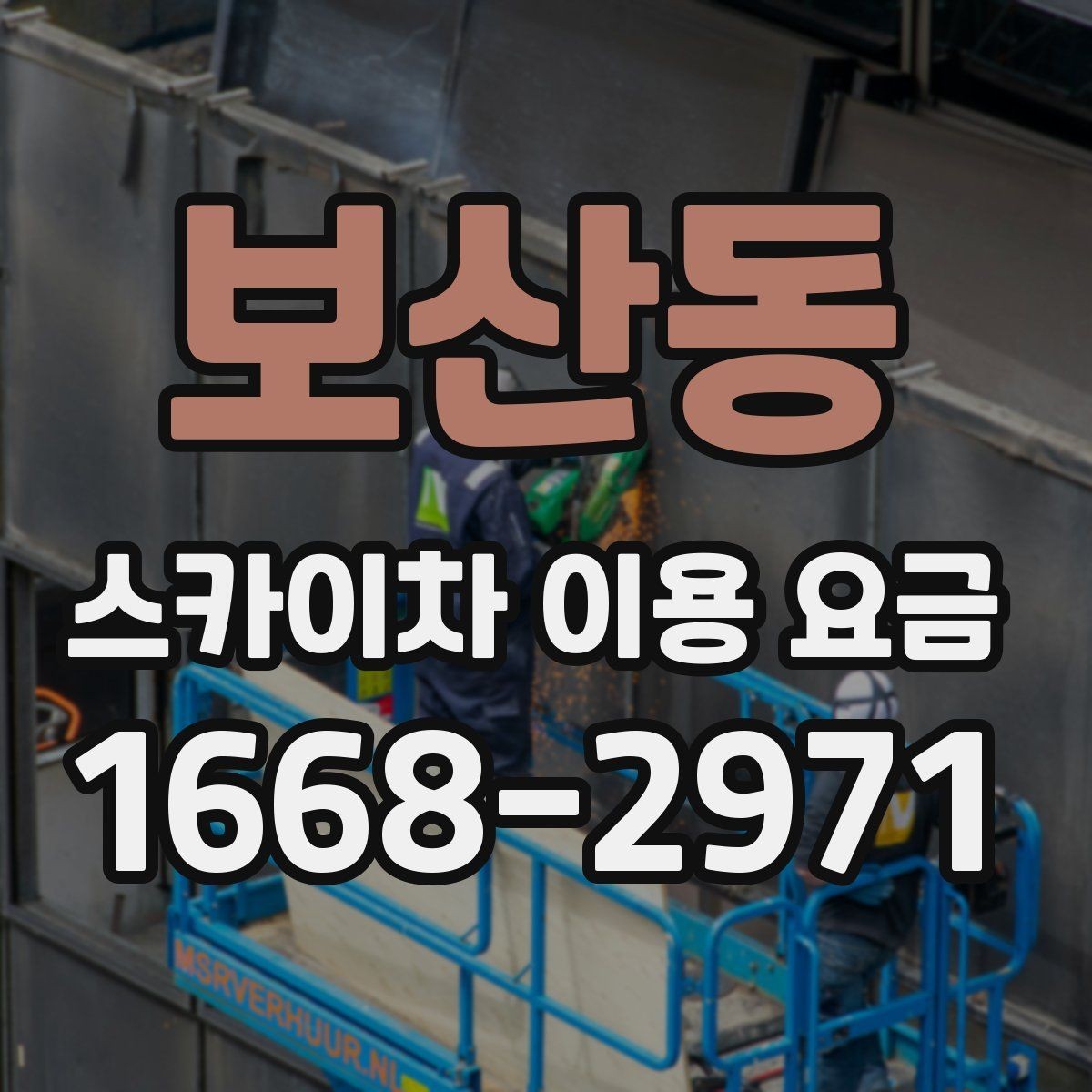 보산동 스카이차 이용 요금 정리, 상황에 따라 달라지는 포인트