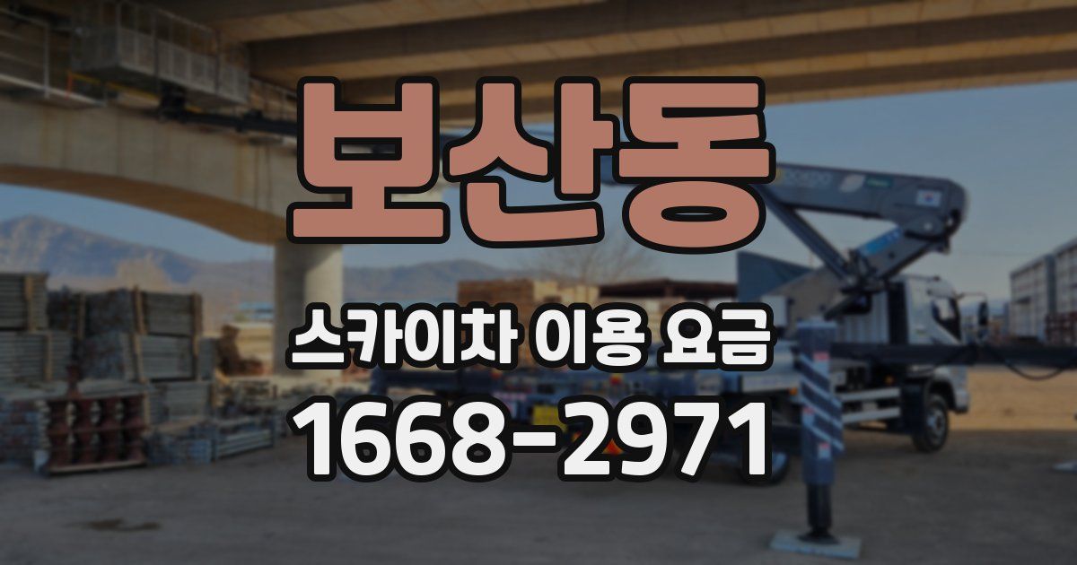 보산동 스카이차 이용 요금