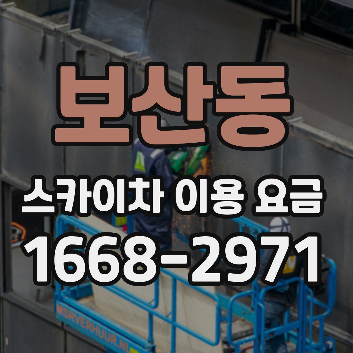 보산동 스카이차 이용 요금