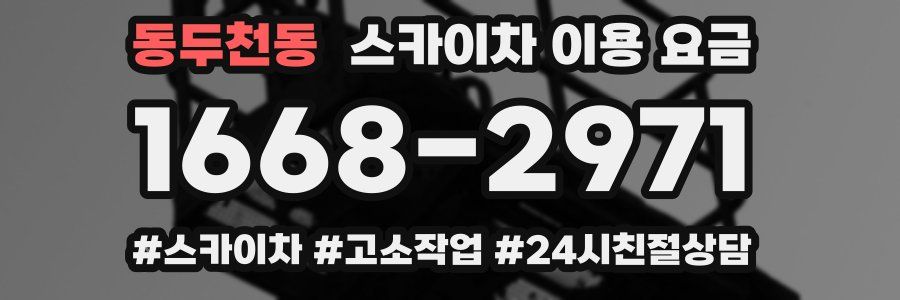 동두천동 스카이차 이용 요금