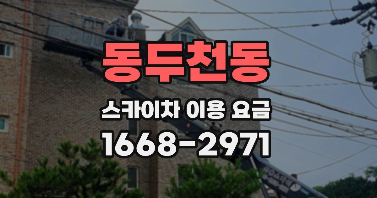동두천동 스카이차 이용 요금