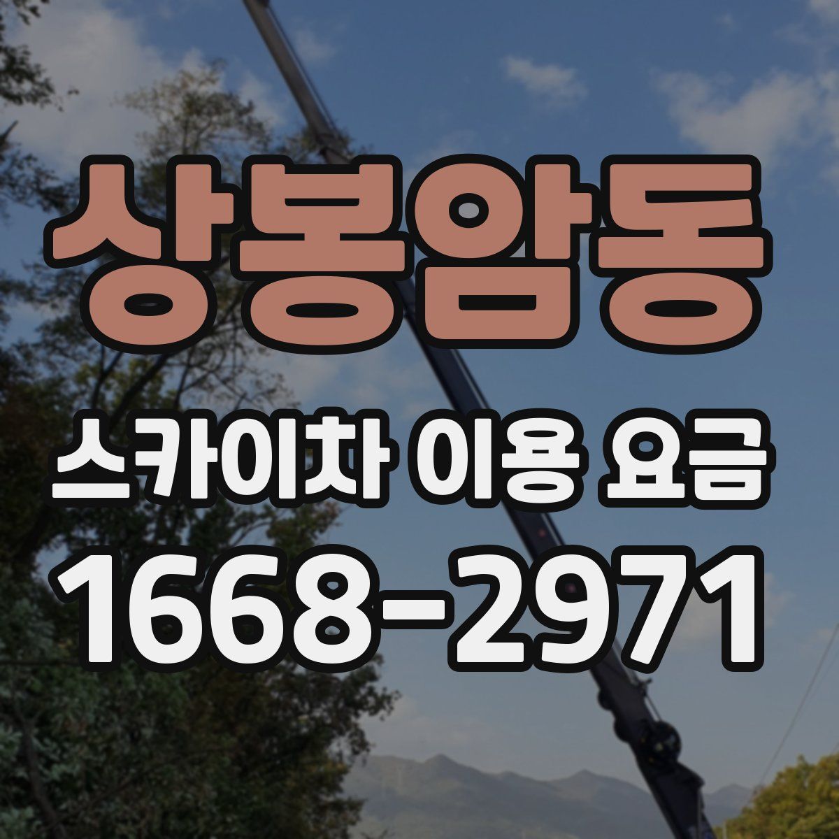 상봉암동 스카이차 이용 요금