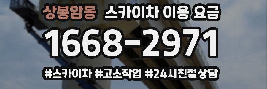 상봉암동 스카이차 이용 요금