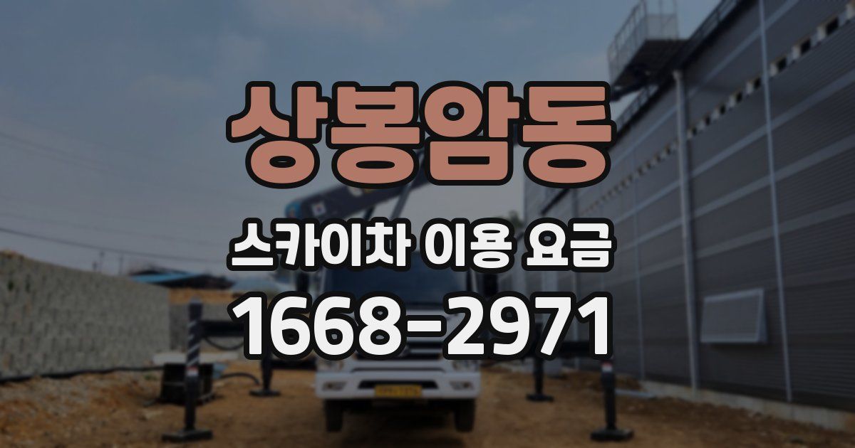상봉암동 스카이차 이용 요금