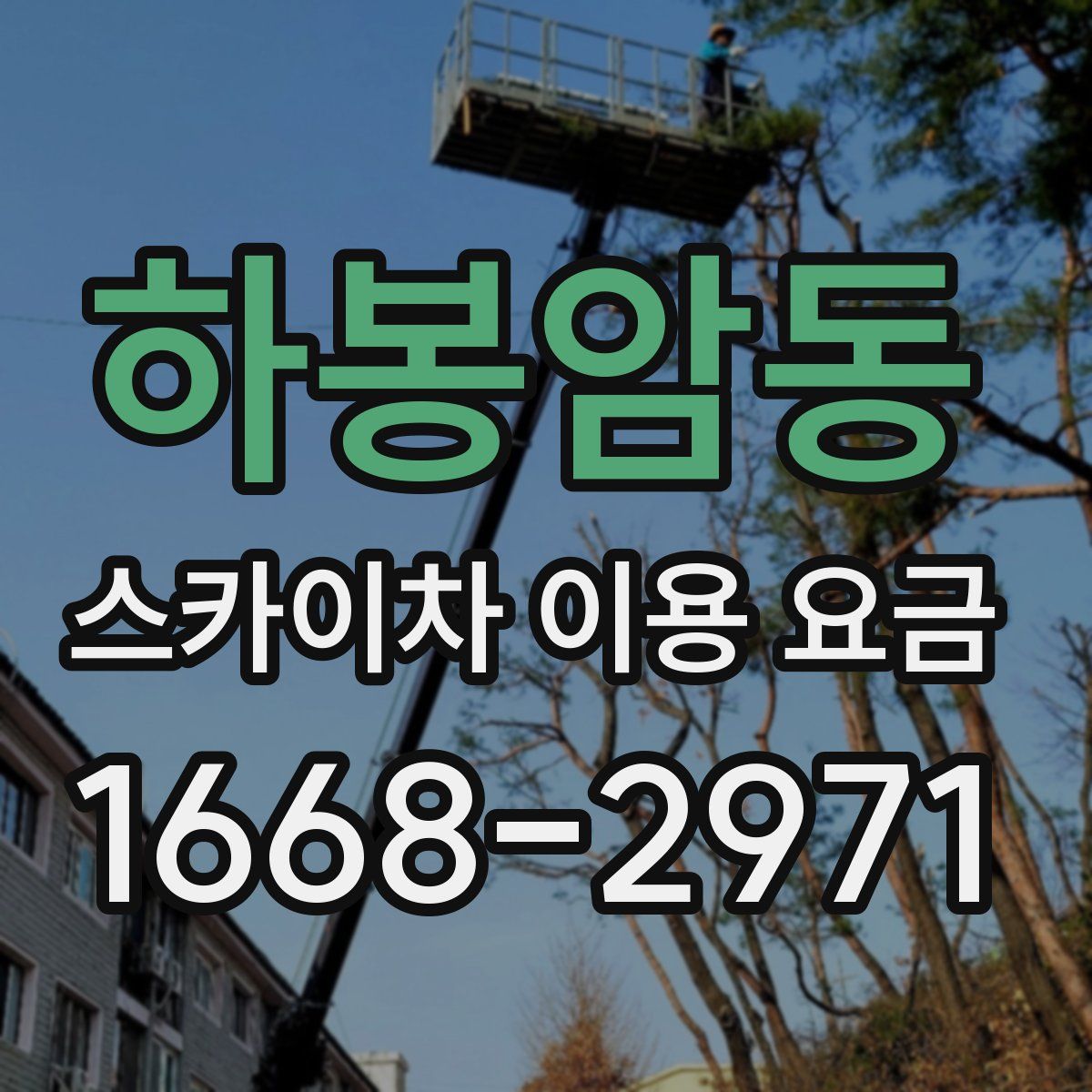 하봉암동 스카이차 이용 요금