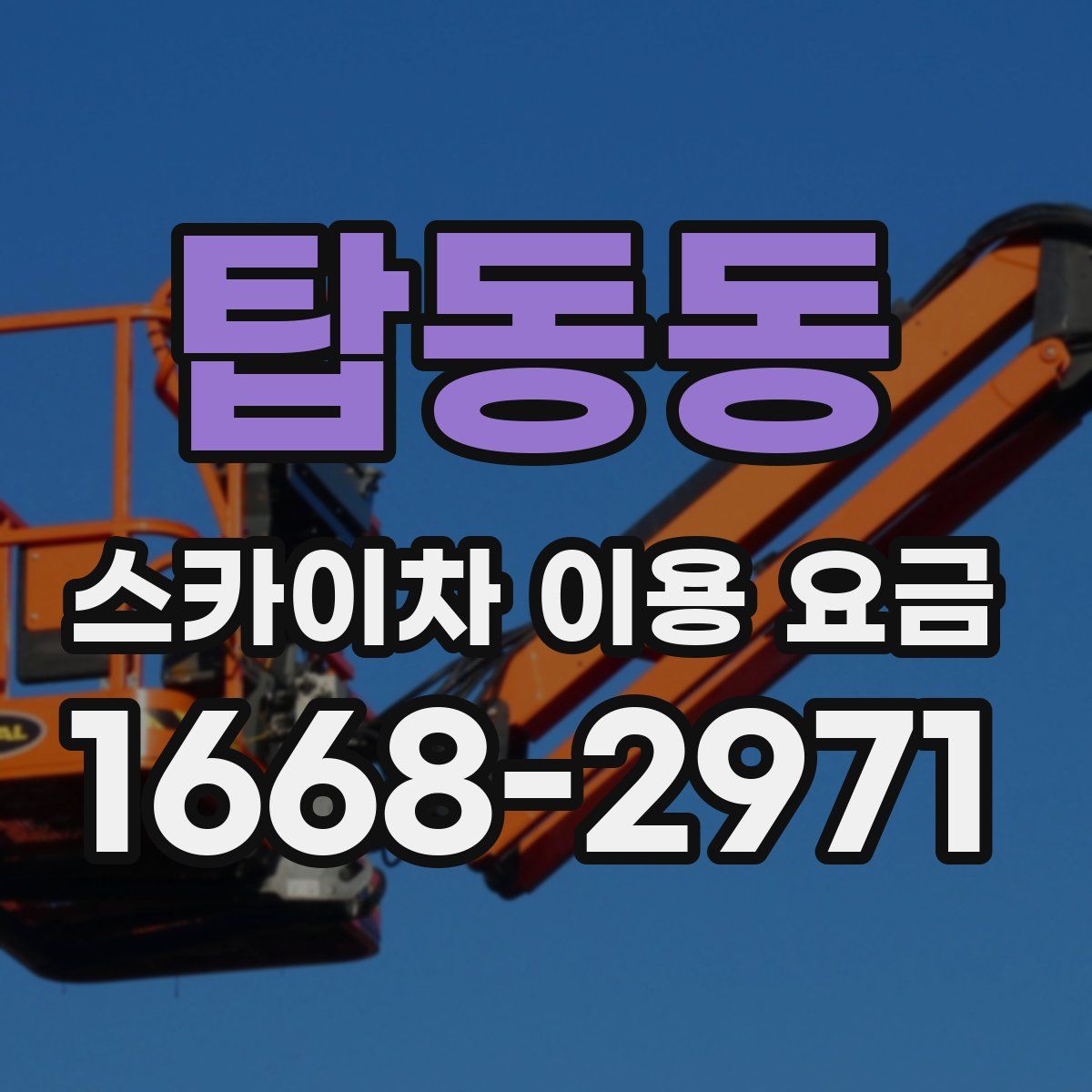탑동동 스카이차 이용 요금