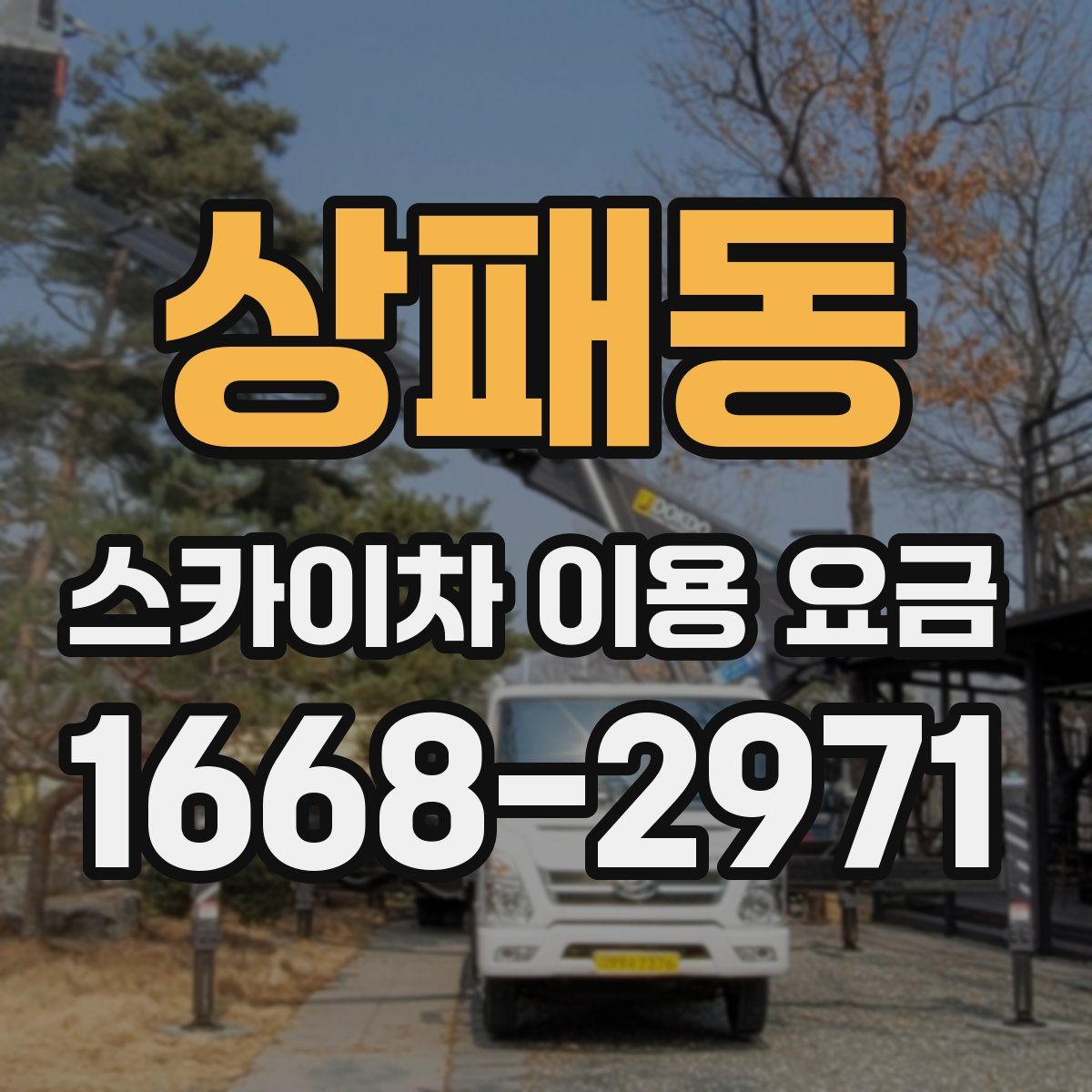상패동 스카이차 이용 요금