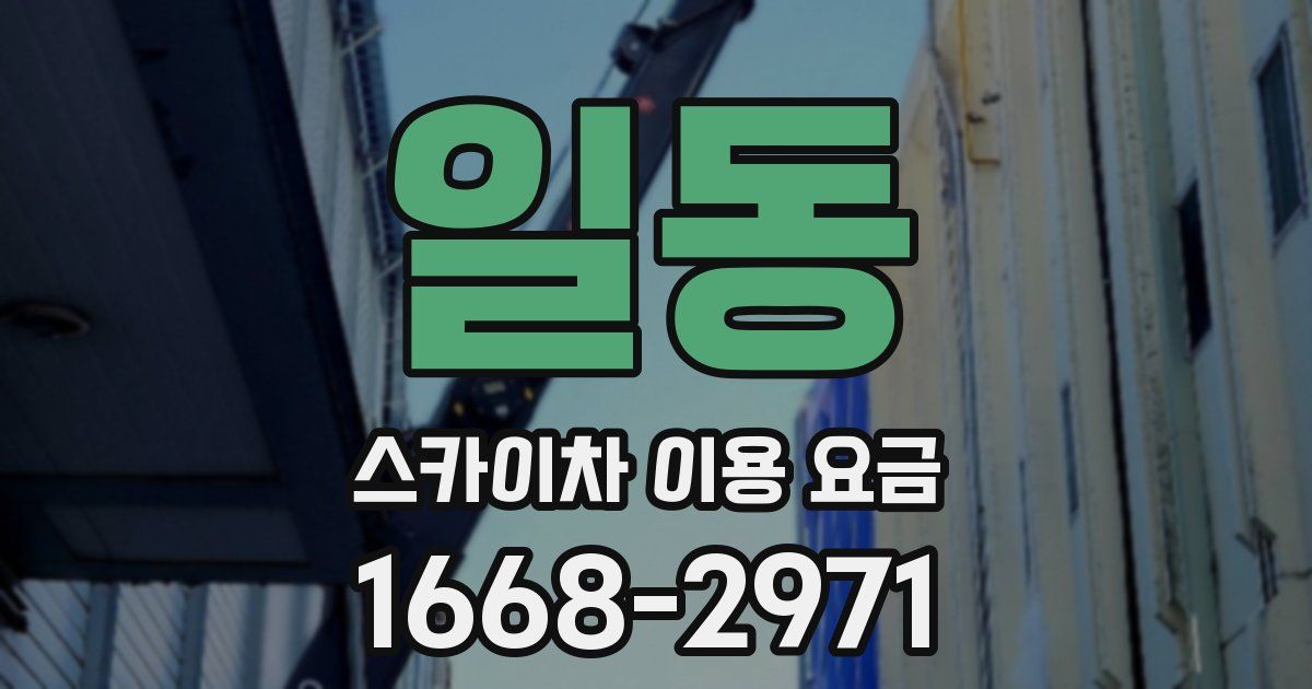 일동 스카이차 이용 요금