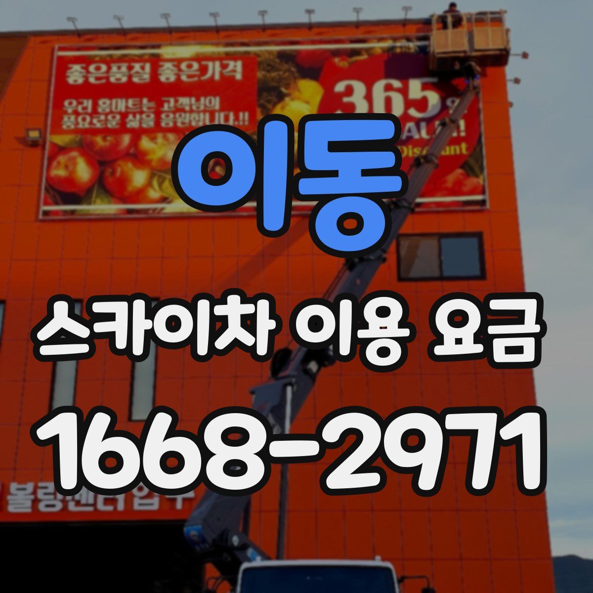 이동 스카이차 이용 요금