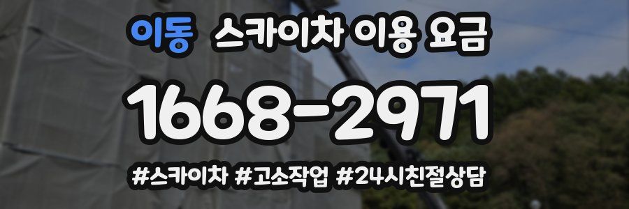 이동 스카이차 이용 요금