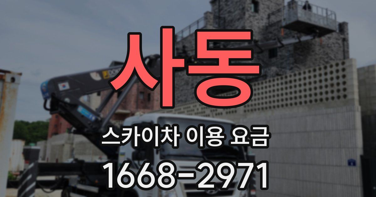 사동 스카이차 이용 요금