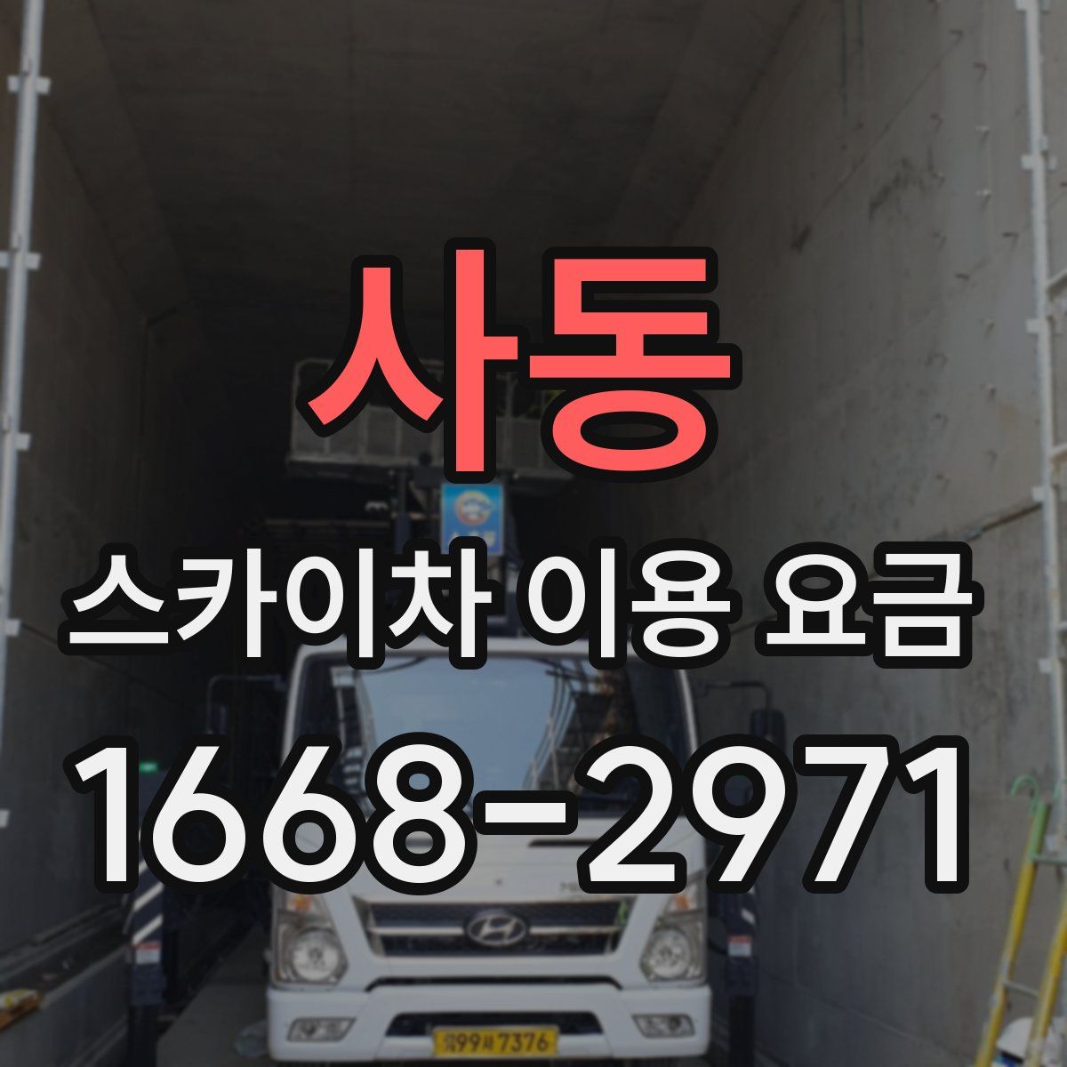 사동 스카이차 이용 요금