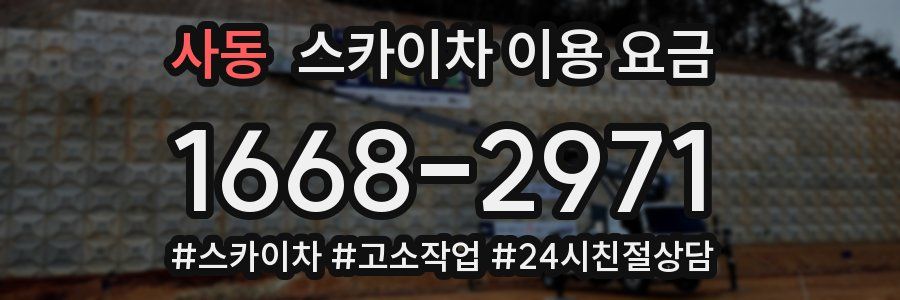 사동 스카이차 이용 요금