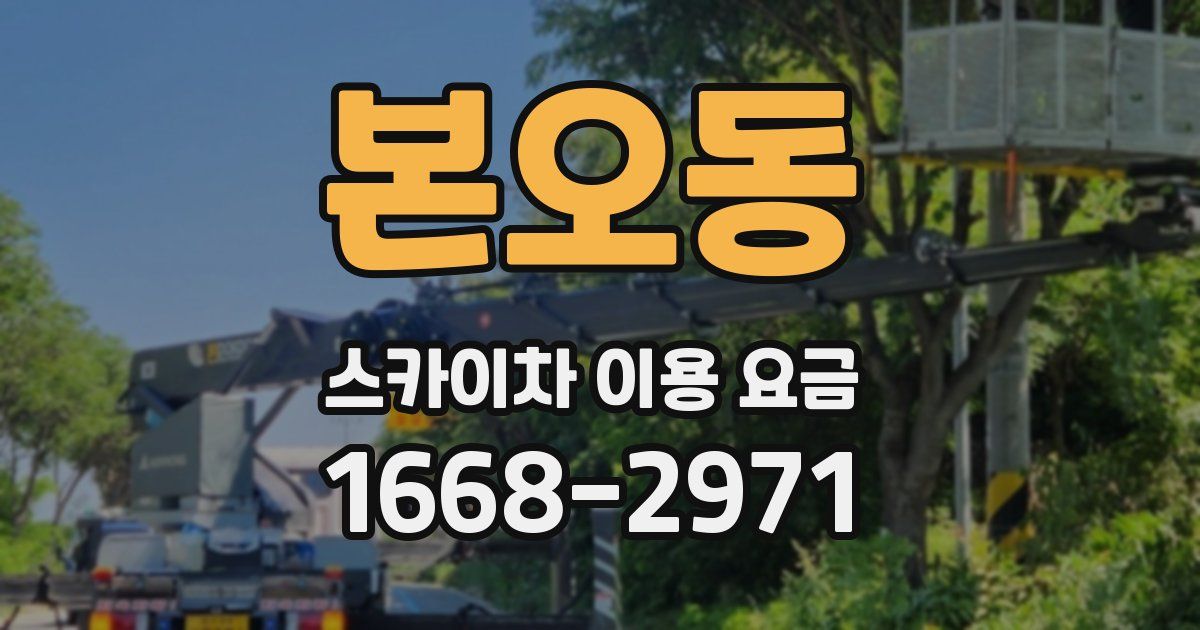 본오동 스카이차 이용 요금