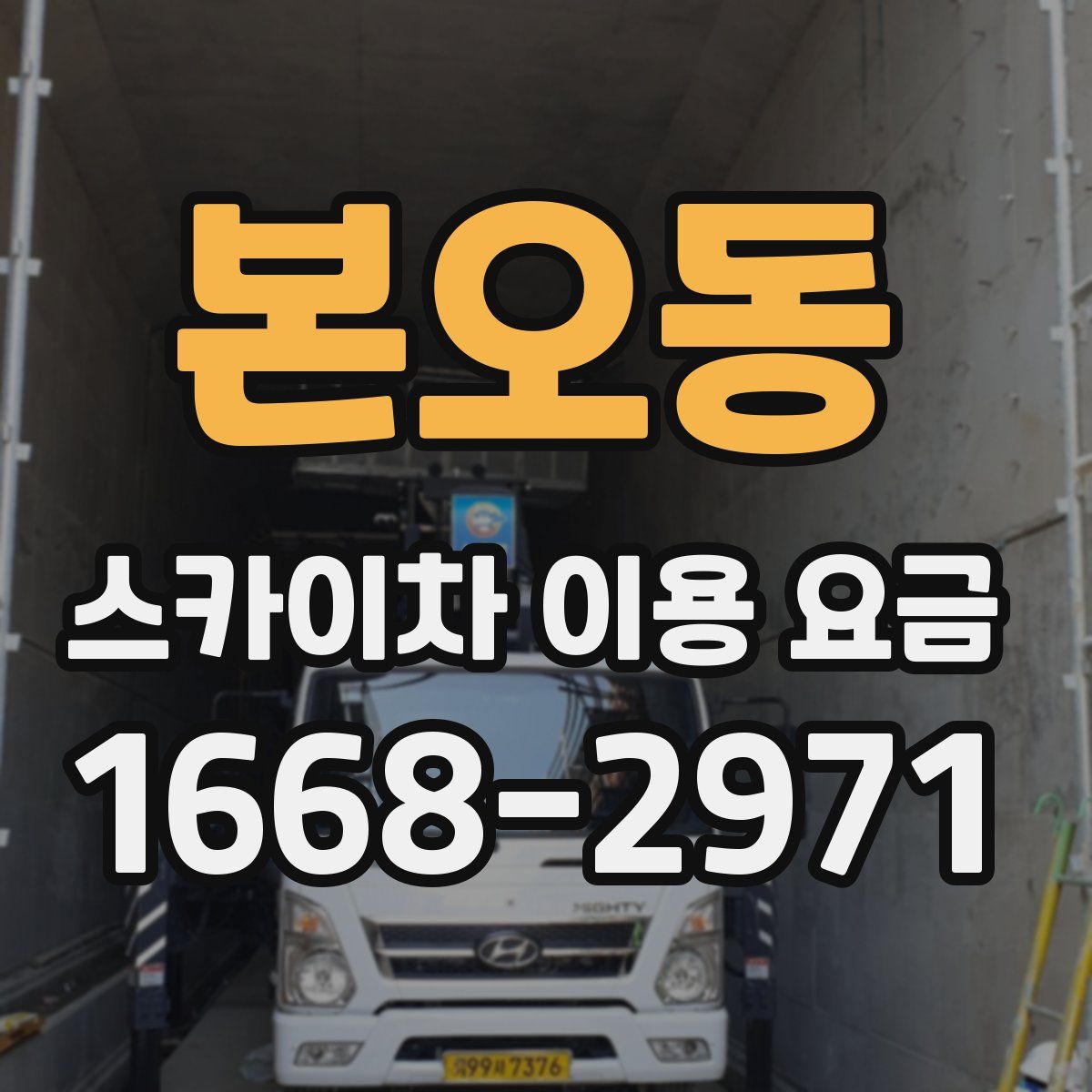 본오동 스카이차 이용 요금