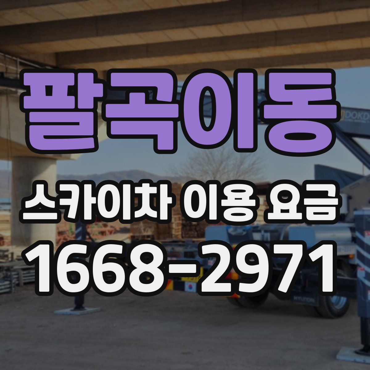 팔곡이동 스카이차 이용 요금