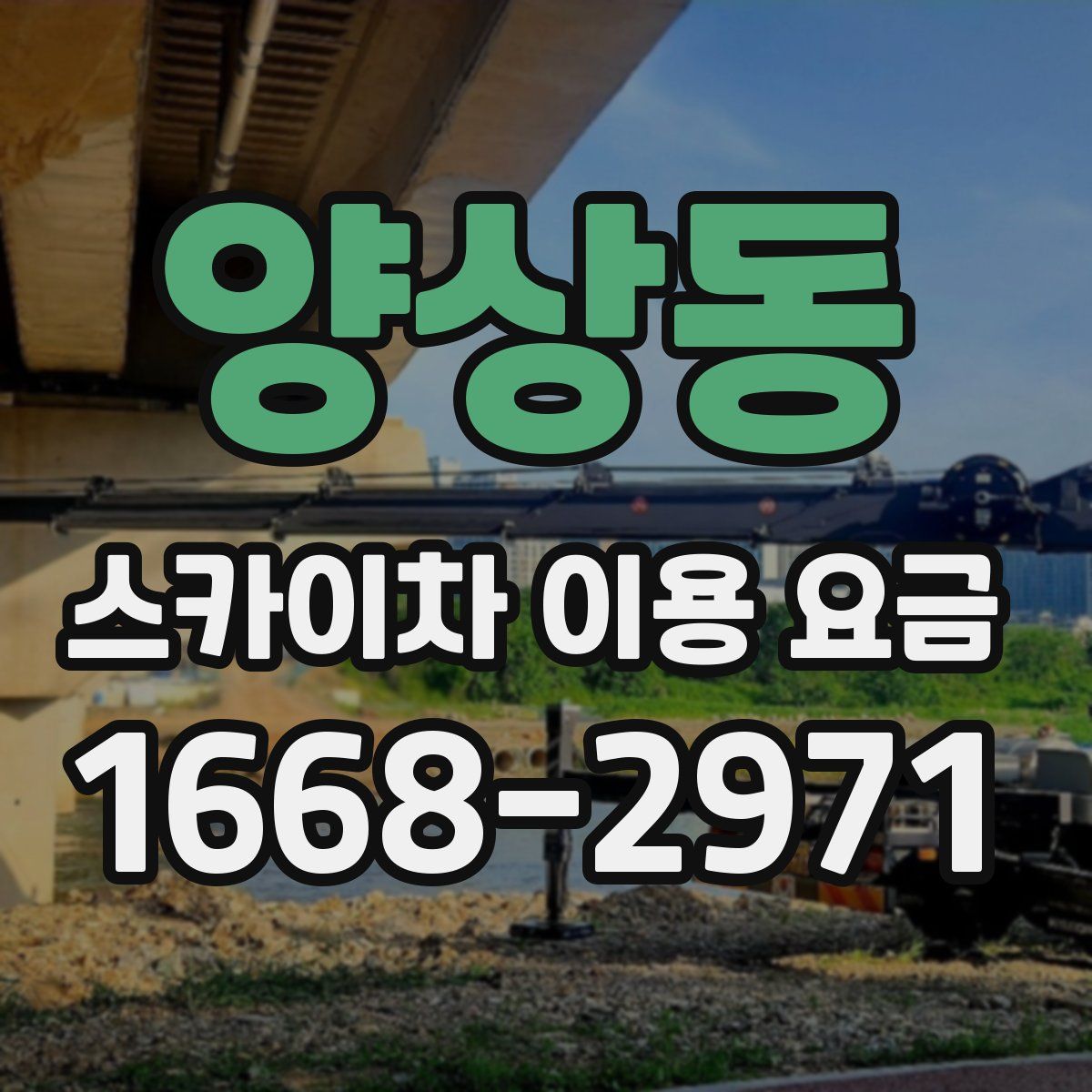 양상동 스카이차 이용 요금