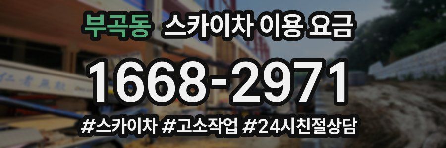 부곡동 스카이차 이용 요금