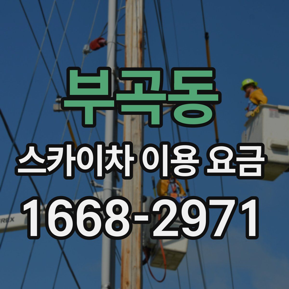 부곡동 스카이차 이용 요금
