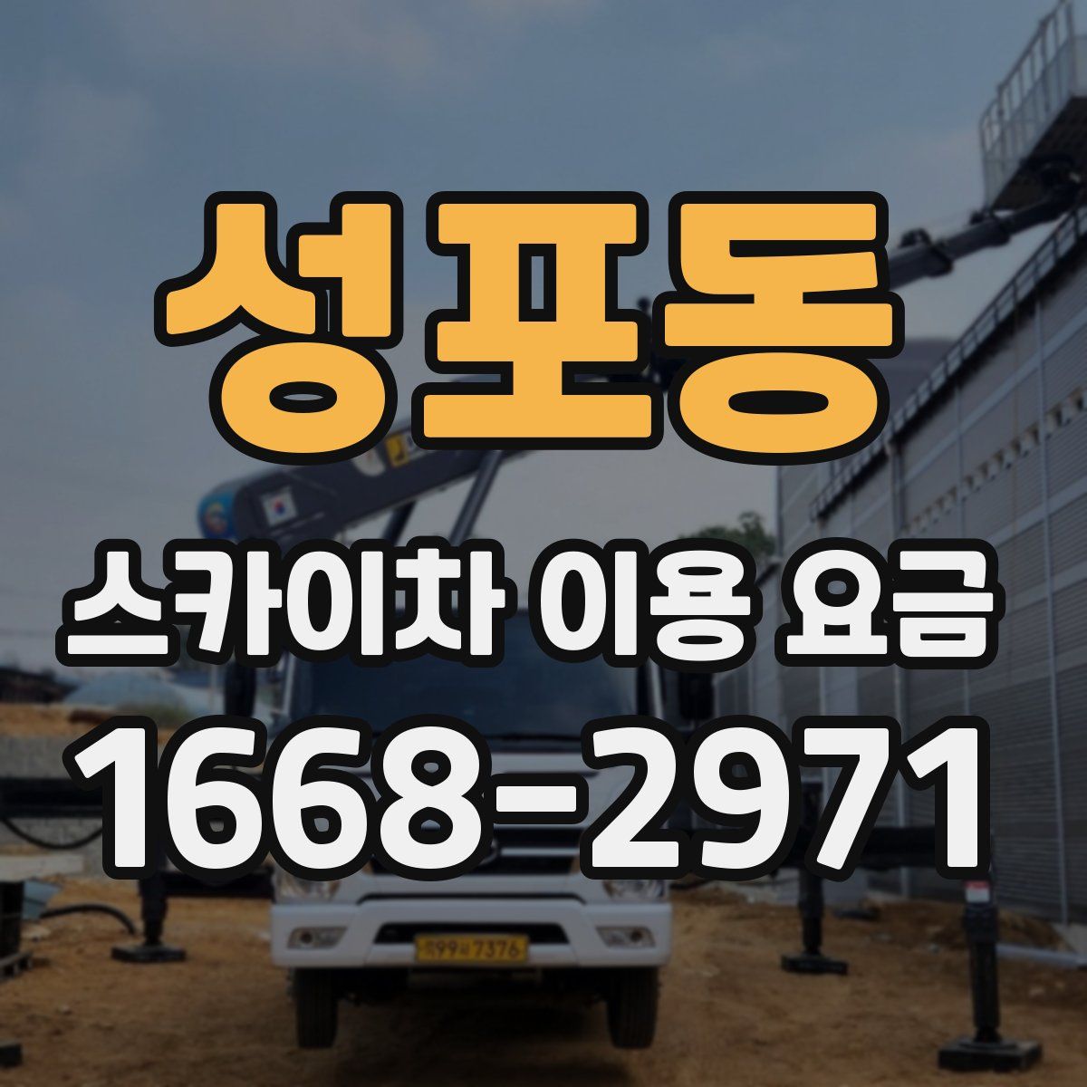 성포동 스카이차 이용 요금