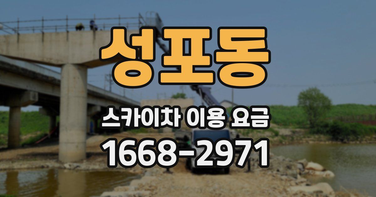 성포동 스카이차 이용 요금