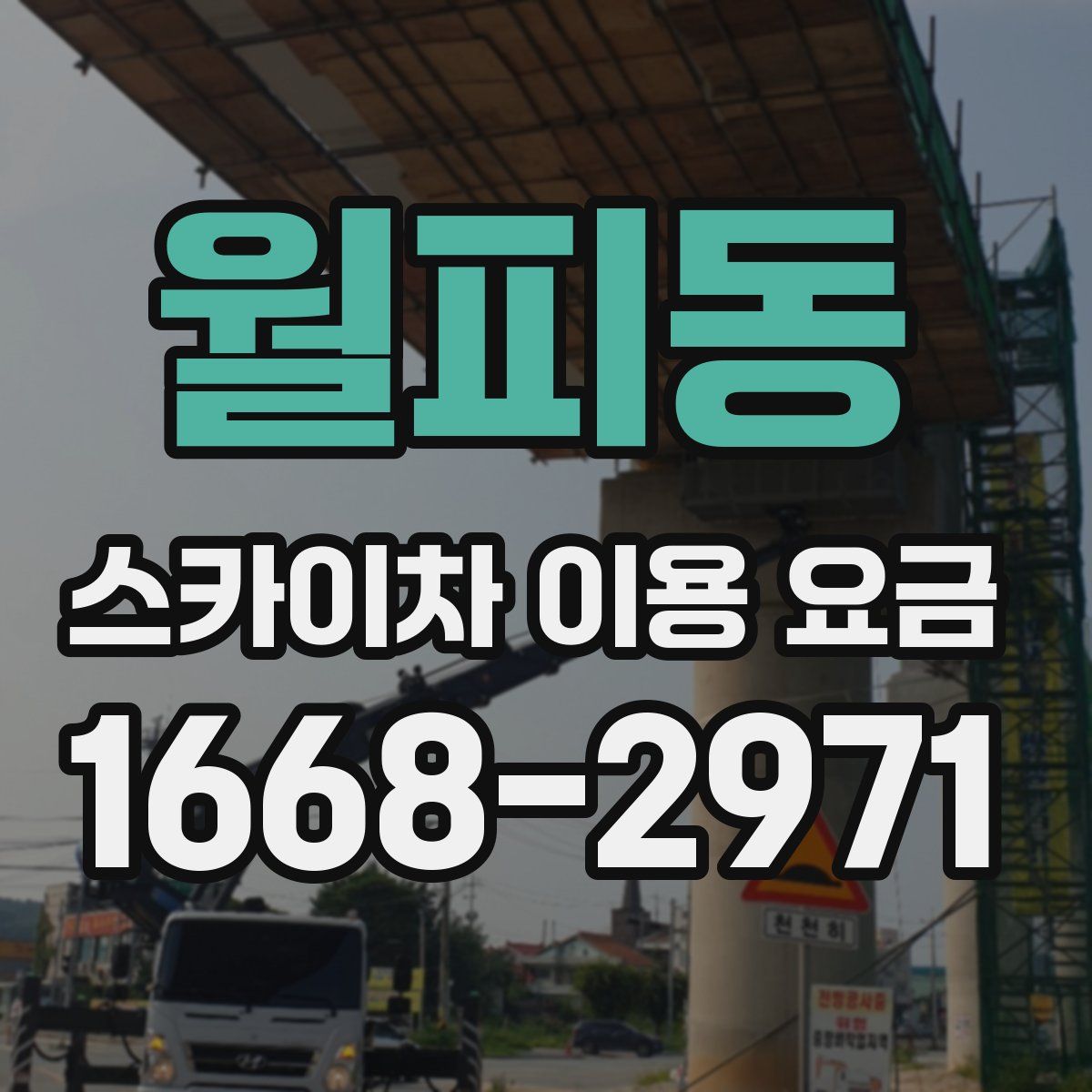 월피동 스카이차 이용 요금