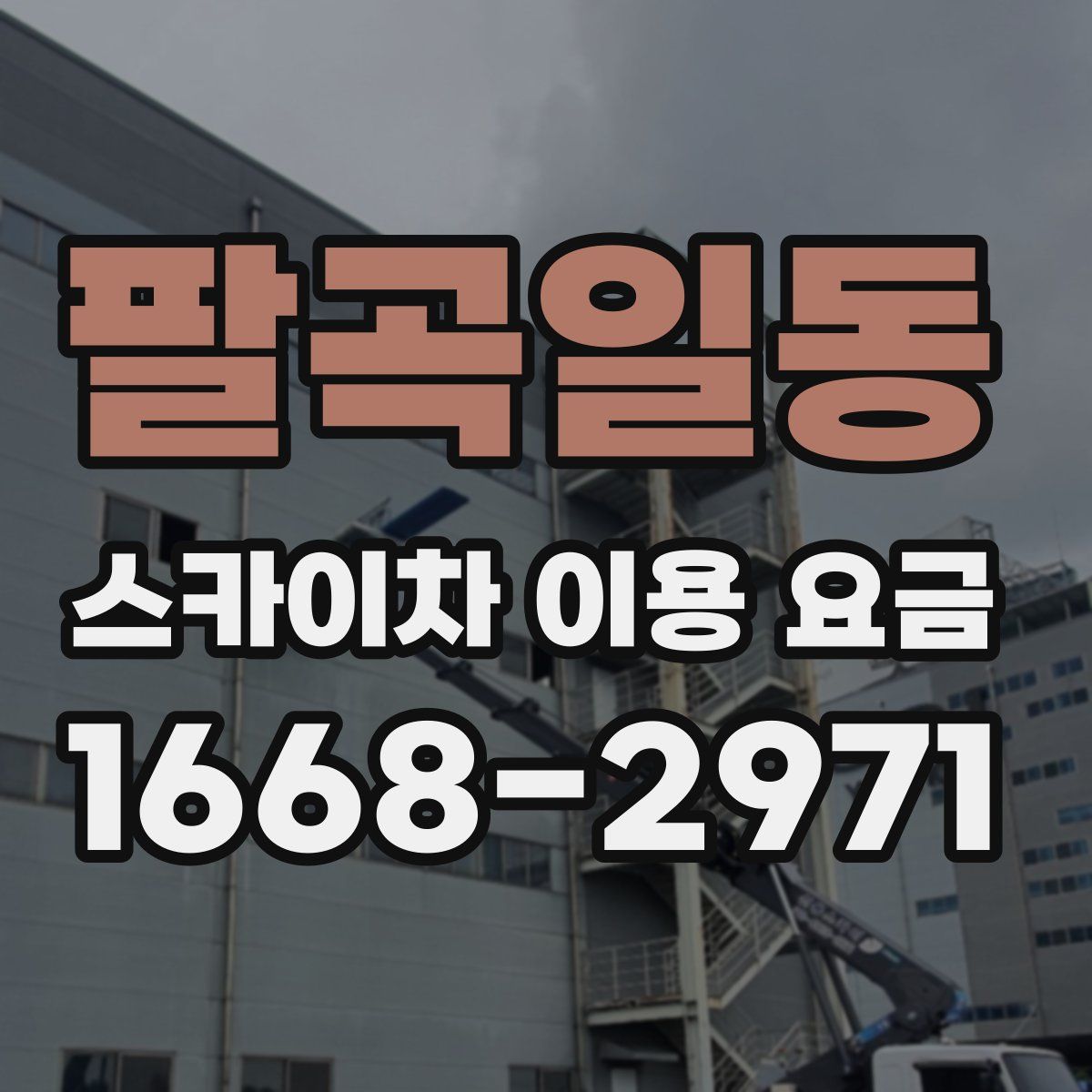 팔곡일동 스카이차 이용 요금