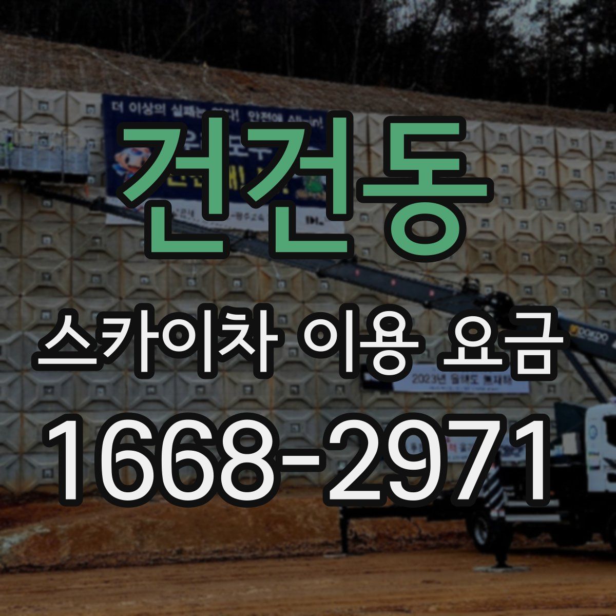 건건동 스카이차 이용 요금