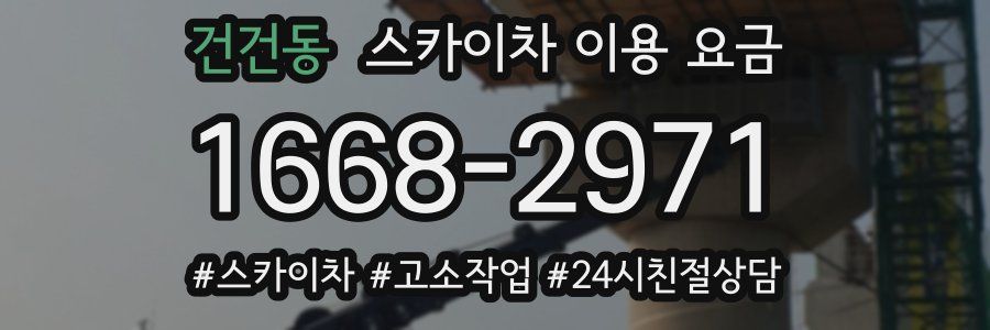 건건동 스카이차 이용 요금