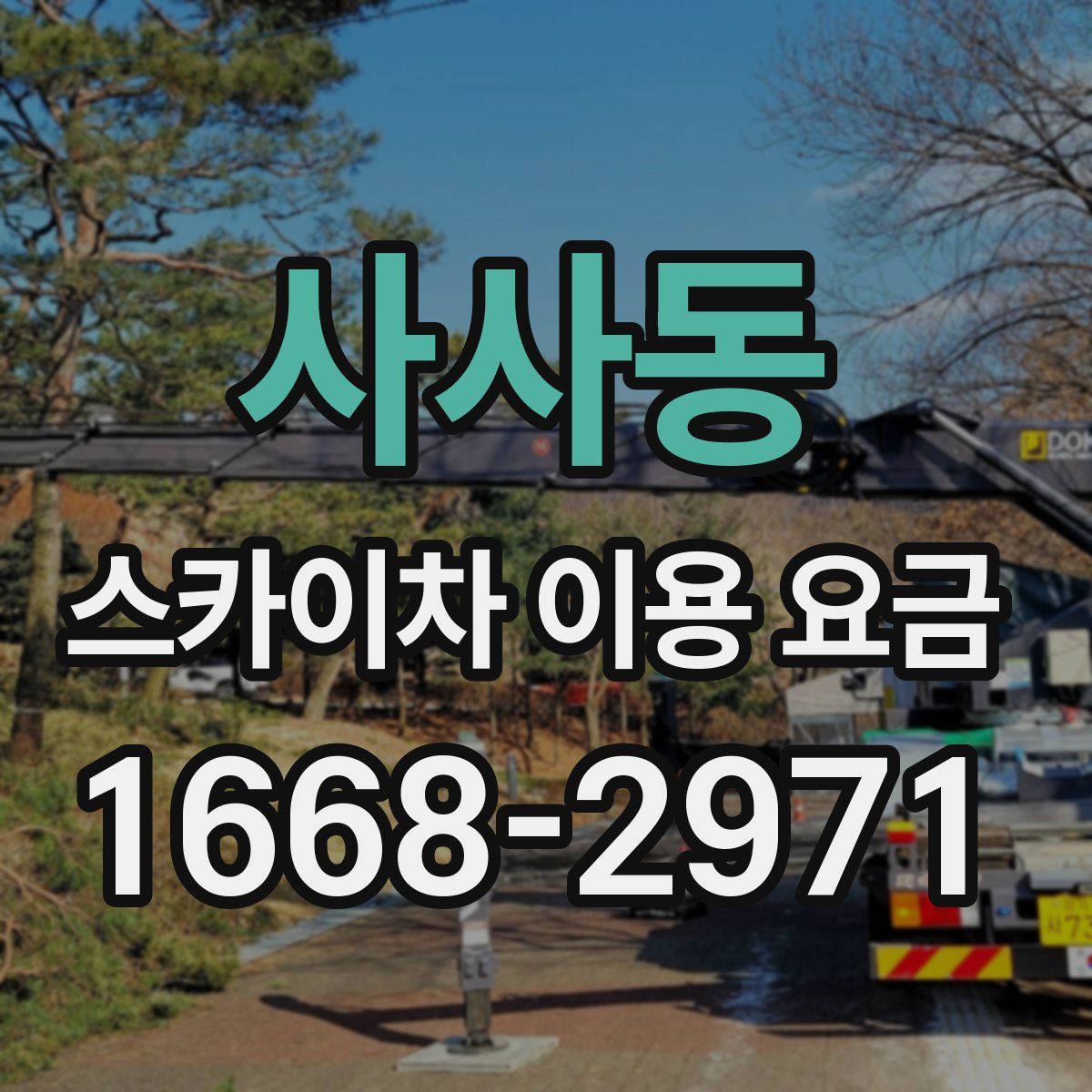 사사동 스카이차 이용 요금