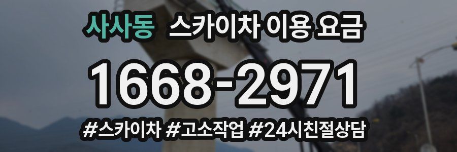 사사동 스카이차 이용 요금
