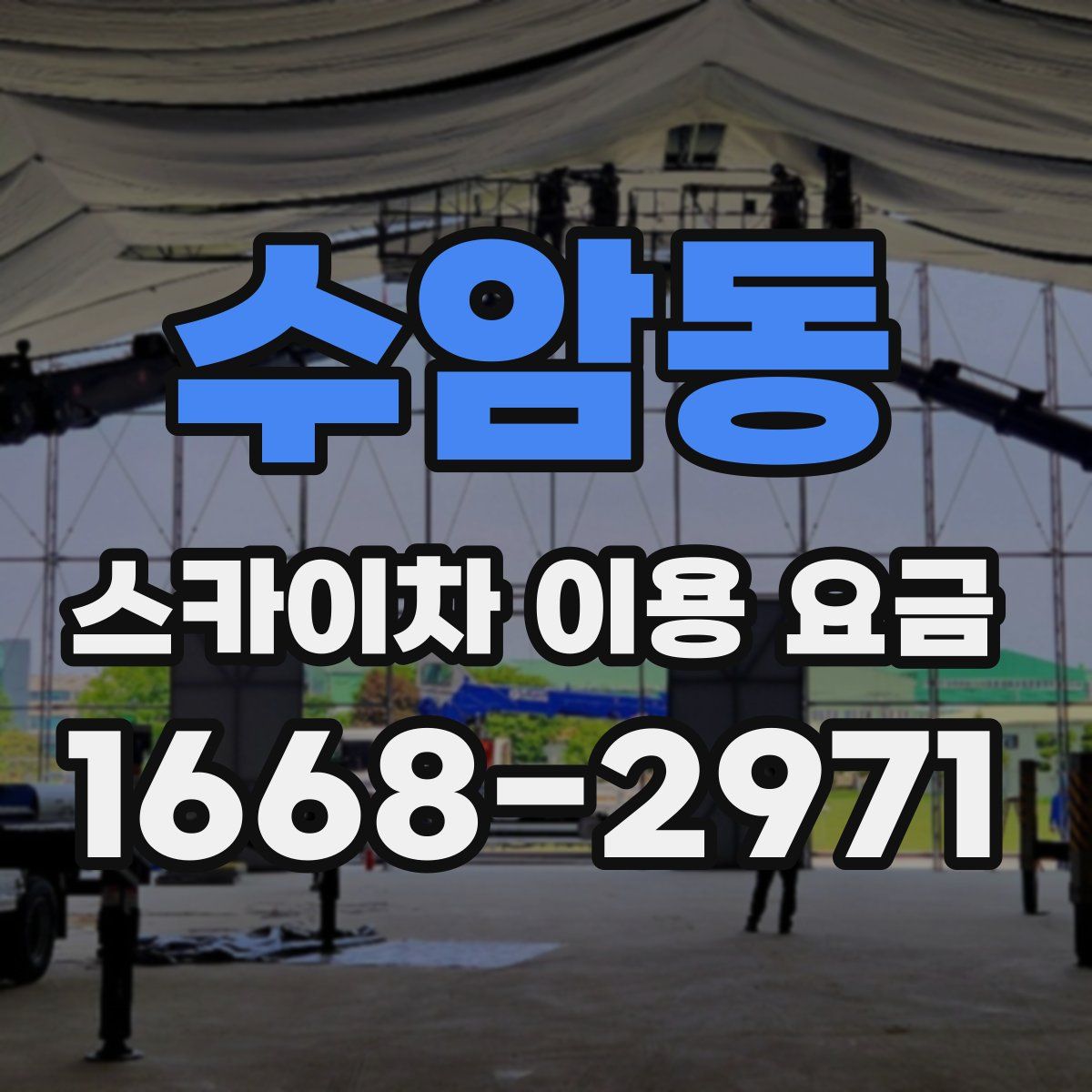 수암동 스카이차 이용 요금