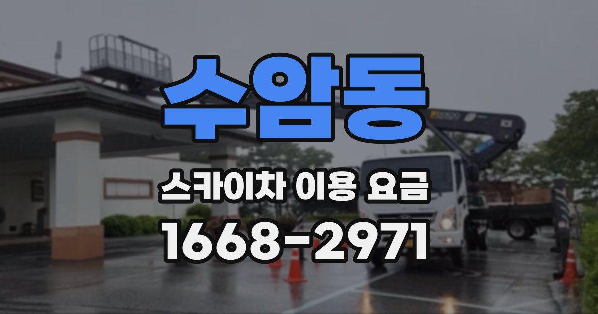 수암동 스카이차 이용 요금