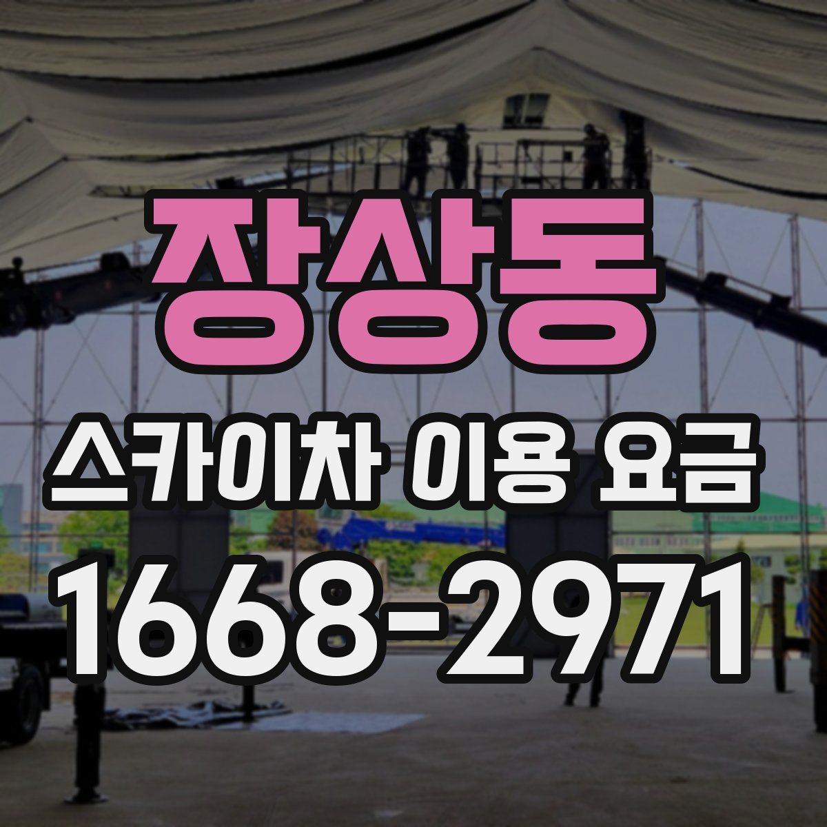 장상동 스카이차 이용 요금