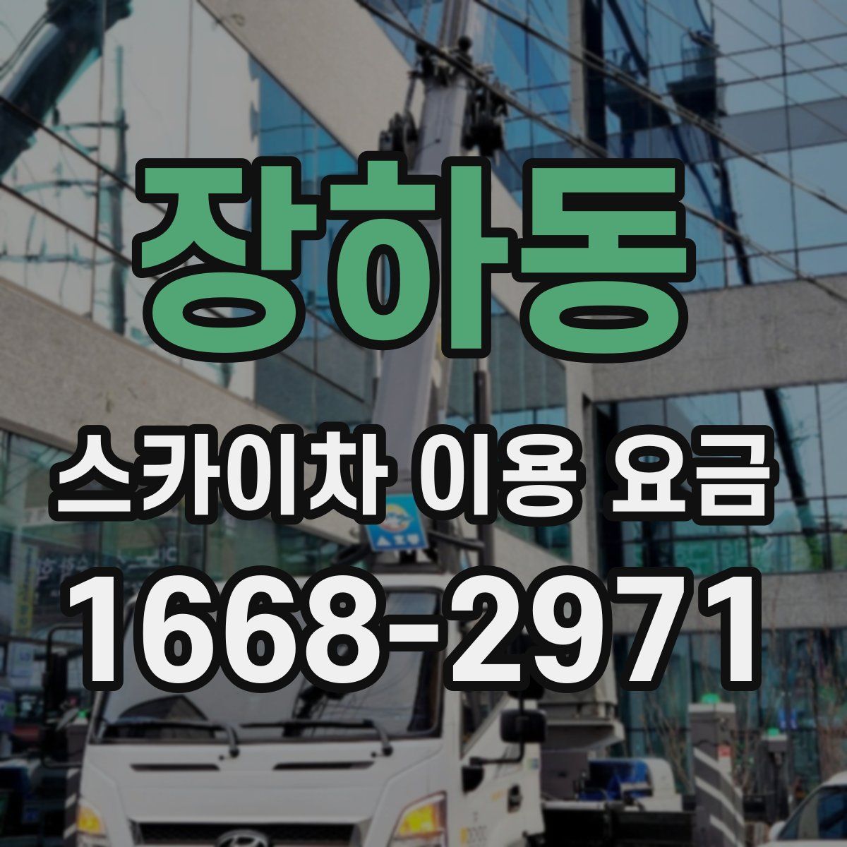 장하동 스카이차 이용 요금