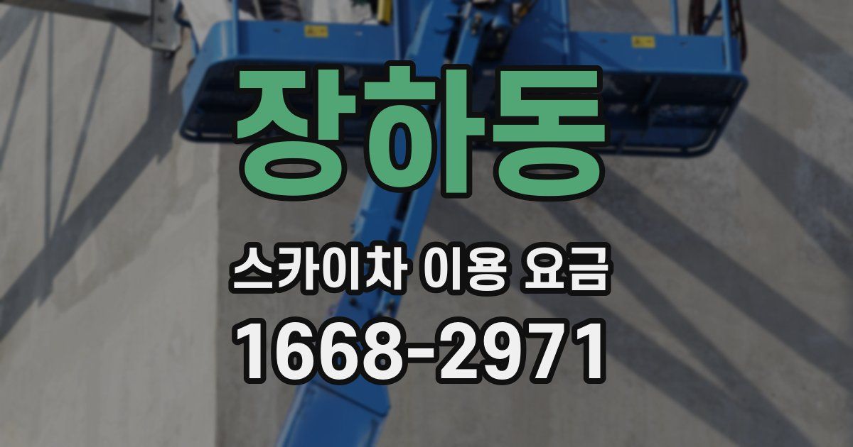 장하동 스카이차 이용 요금