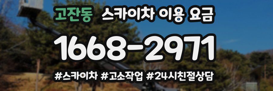 고잔동 스카이차 이용 요금