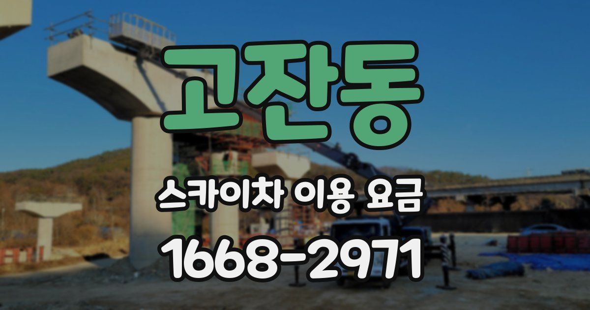고잔동 스카이차 이용 요금
