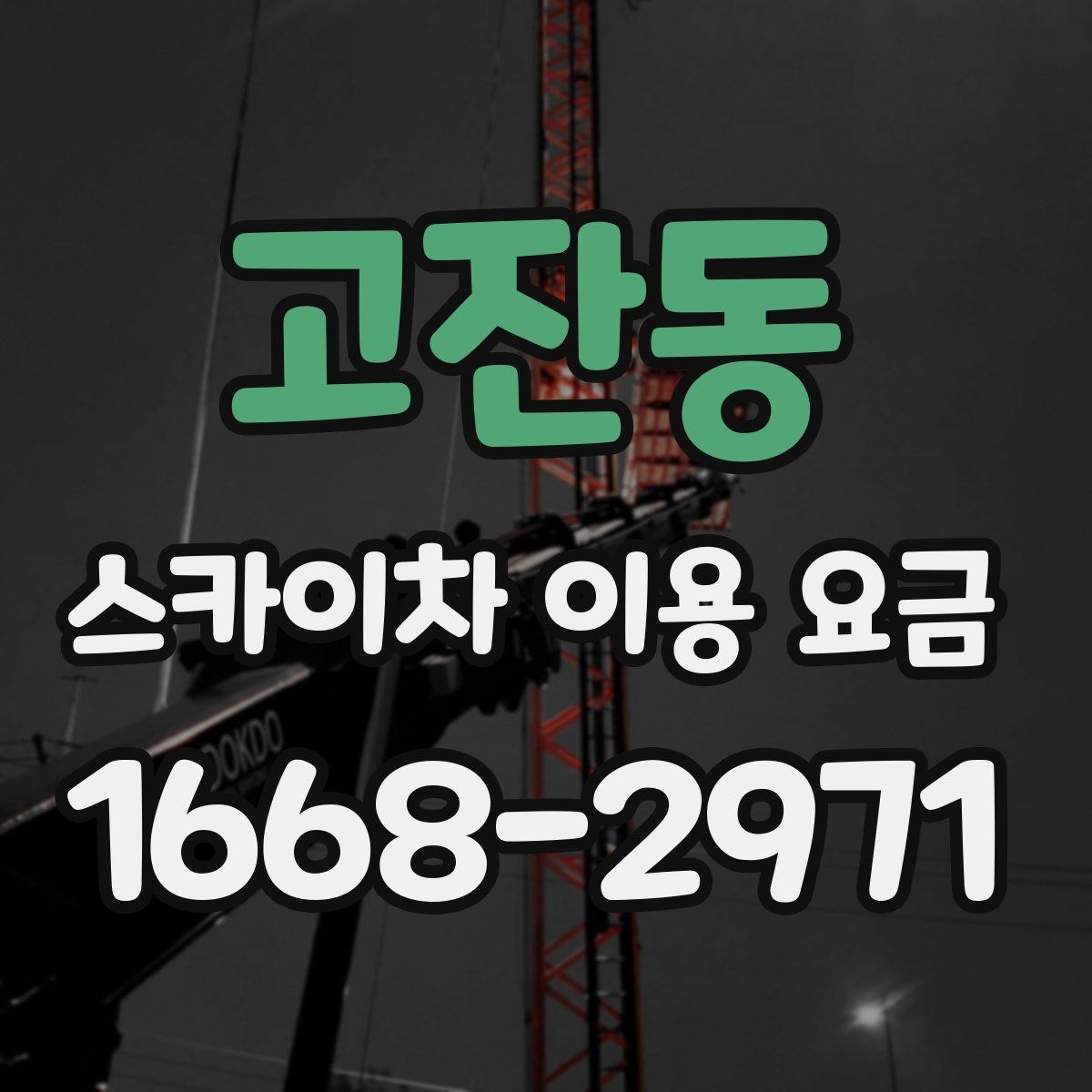 고잔동 스카이차 이용 요금